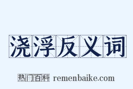 浇浮反义词是什么意思的图片